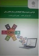 طراحی و مدیریت و بگاه کتابخانه ها و مراکز اطلاع رسانی