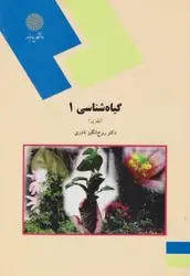 گیاه شناسی 1(نظری)