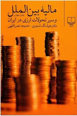 مالیه بین الملل و سیر تحولات ارزی در ایران