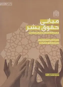 مبانی حقوق بشر از دیدگاه اسلام و دیگر مکاتب