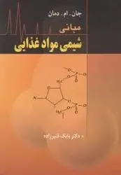 مبانی شیمی مواد غذایی