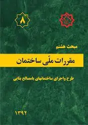 مبحث هشتم مقررات ملی ساختمان طرح و اجرای ساختمانهای با مصالح بنایی