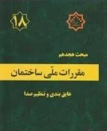 مبحث هجدهم مقررات ملی ساختمان عایق بندی و تنظیم صدا