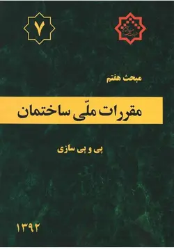 مبحث هفتم مقررات ملی ساختمان پی و پی سازی
