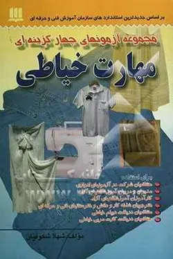 مجموعه آزمونهای چهار گزینه ای مهارت خیاطی