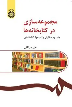مجموعه سازی در کتابخانه جلد دوم