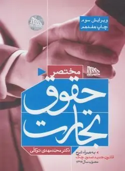 مختصر حقوق تجارت به همراه قانون جدید چک ویرایش سوم