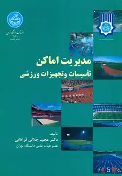 مدیریت اماکن تاسیسات و تجهیزات ورزشی