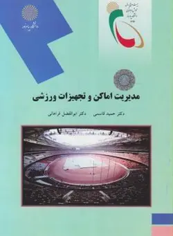 مدیریت اماکن و تجهیزات ورزشی