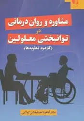 مشاوره و روان درمانی در توانبخشی معلولین