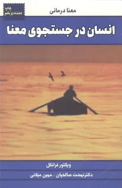 معنا درمانی انسان در جستجوی معنا