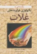 مقدمه ای به تکنولوژی فرآورده های غلات ویرایش چهارم