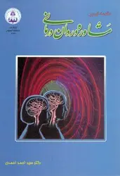 مقدمه ای بر مشاوره و روان درمانی