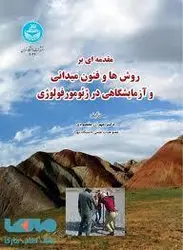 مقدمه ای بر روش ها و فنون میدانی و آزمایشگاهی در ژئومورفولوژی