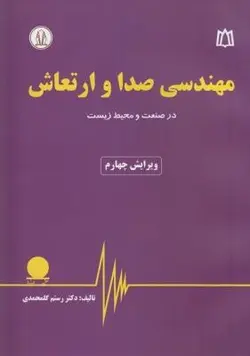 مهندسی صدا و ارتعاش در صنعت و محیط زیست ویرایش چهارم