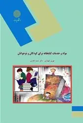 مواد و خدمات کتابخانه برای کودکان و نوجوانان