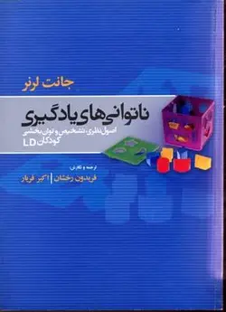 ناتوانی های یادگیری اصول نظری ، تشخیص و توان بخشی کودکان ld