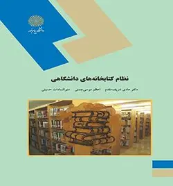 نظام کتابخانه های دانشگاهی