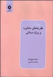 نظریه های مشاوره و روان درمانی