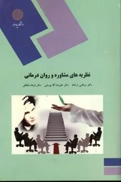 نظریه های مشاوره و روان درمانی