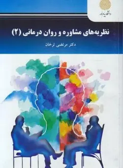 نظریه های مشاوره و روان درمانی 2