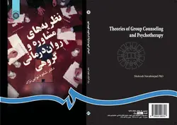 نظریه های مشاوره و روان درمانی گروهی