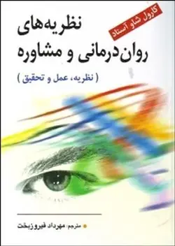 نظریه های روان درمانی و مشاوره (نظریه ، عمل و تحقیق)