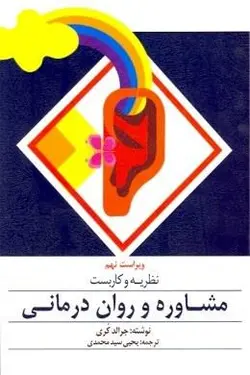 نظریه و کاربست مشاوره و روان درمانی ویراست نهم