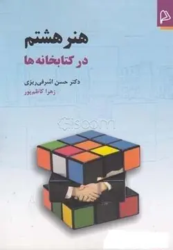 هنر هشتم در کتابخانه ها