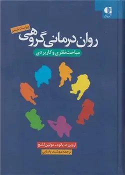 روان درمانی گروهی ویراست ششم مباحث نظری و کاربردی