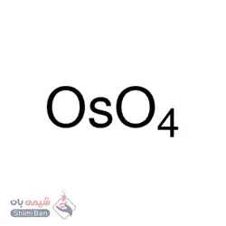 اسمیوم تتراکسید سولوشن(Osmium tetroxide solution)