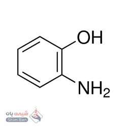 2- آمینو فنول(2-Aminophenol)
