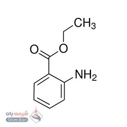 اتیل2-آمینو بنزوات(Ethyl 2-aminobenzoate)