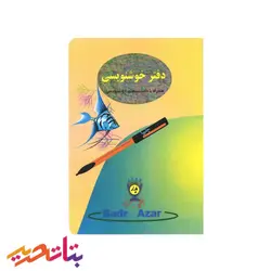 بدر آذر دفتر خوشنویسی - بتا تحریر پخش عمده تحریر در مشهد و ایران