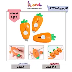 کاتر هویج کد 3331 - بتا تحریر پخش عمده تحریر در مشهد و ایران