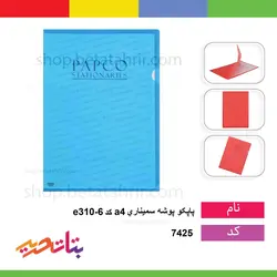 پاپکو پوشه سمیناری a4 کد e310-6 - بتا تحریر پخش عمده تحریر در مشهد و ایران