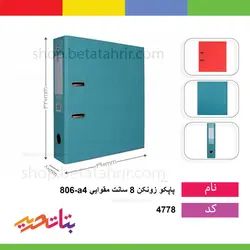 پاپکو زونکن 8 سانت مقوایی 806-a4 - بتا تحریر پخش عمده تحریر در مشهد و ایران