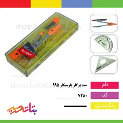 پارسیکار ست پرگار 995 - بتا تحریر پخش عمده تحریر در مشهد و ایران