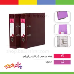 پدیده پارسیس زونکن ورنی a4 - بتا تحریر پخش عمده تحریر در مشهد و ایران