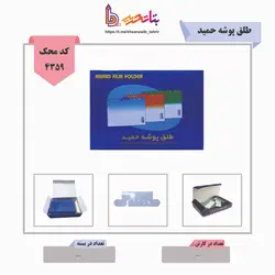 طلق پوشه حمید - بتا تحریر پخش عمده تحریر در مشهد و ایران