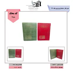 مدیر دفتر حسابداری وزیری چک 160 -صیادی - بتا تحریر پخش عمده تحریر در مشهد و ایران