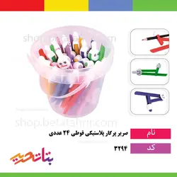 صریر پرگار پلاستیکی قوطی 24 عددی - بتا تحریر پخش عمده تحریر در مشهد و ایران
