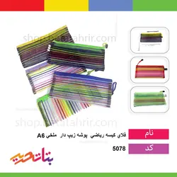 فلای کیسه ریاضی پوشه زیپ دار ملخی A6 - بتا تحریر پخش عمده تحریر در مشهد و ایران