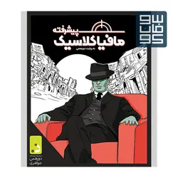 مافیا کلاسیک پیشرفته