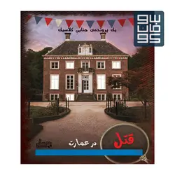 پرونده قتل در عمارت