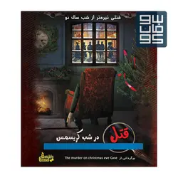 پرونده قتل در شب کریسمس