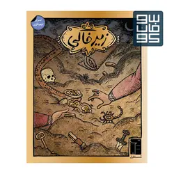 زیر خاکی