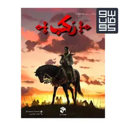 خرید رکب | فروشگاه سوفانکو