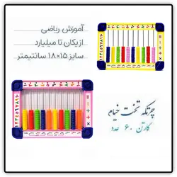 چرتکه 10 رقمی تخت دانش آموزی