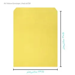 پاکت مقوایی زرد رنگ سایز A4 (بسته 250 عددی)
